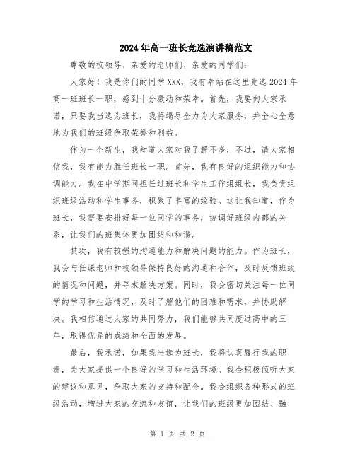 2024年高一班长竞选演讲稿范文