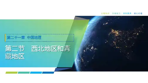 2025年高考地理一轮复习课件73第二十一章第二节西北地区和青藏地区