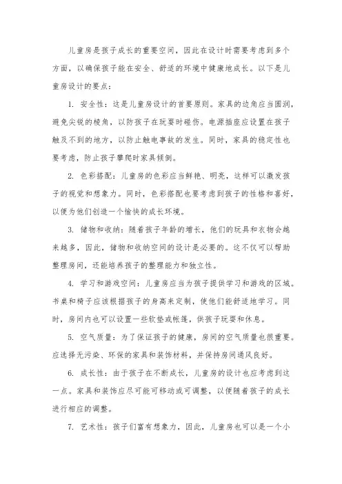 简述儿童房设计要点。