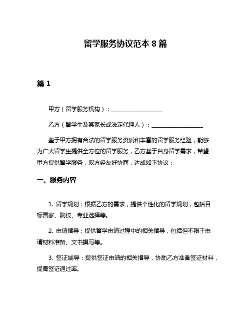 留学服务协议范本8篇