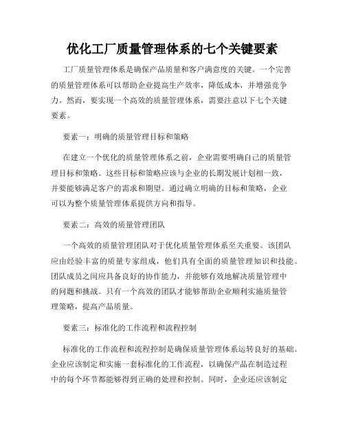 优化工厂质量管理体系的七个关键要素