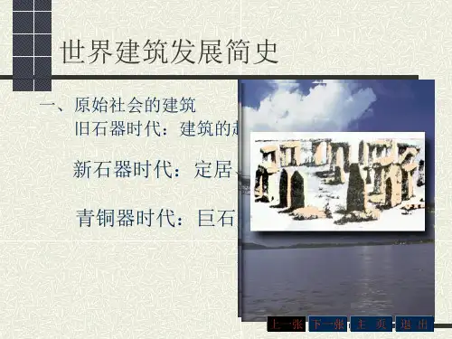 房屋建筑学：世界建筑发展简史