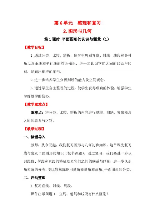 人教版六年级数学下册第六单元第1课时 平面图形的认识与测量(1)教案(精编).doc