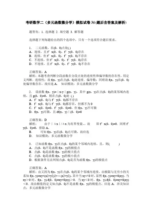 考研数学二(多元函数微分学)模拟试卷34(题后含答案及解析)