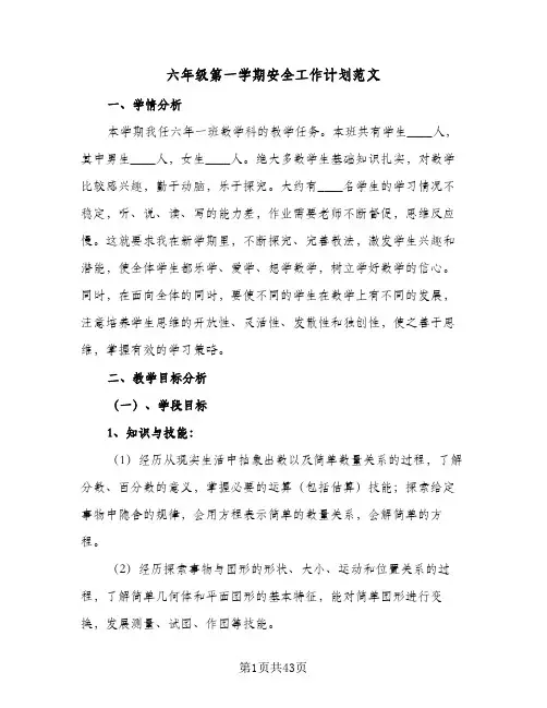 六年级第一学期安全工作计划范文(5篇)