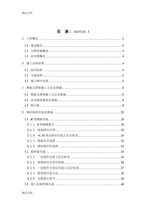(整理)大跨度梁施工方案.