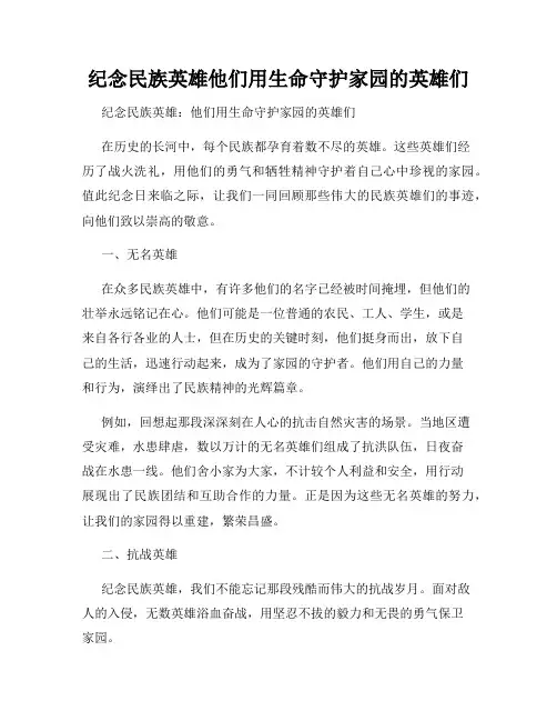 纪念民族英雄他们用生命守护家园的英雄们