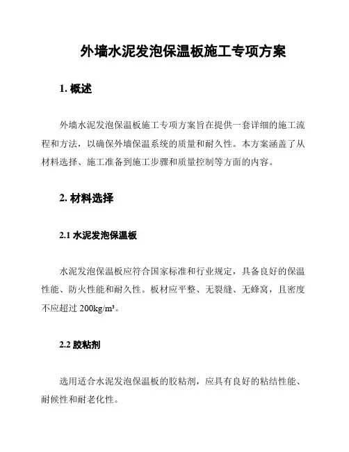 外墙水泥发泡保温板施工专项方案