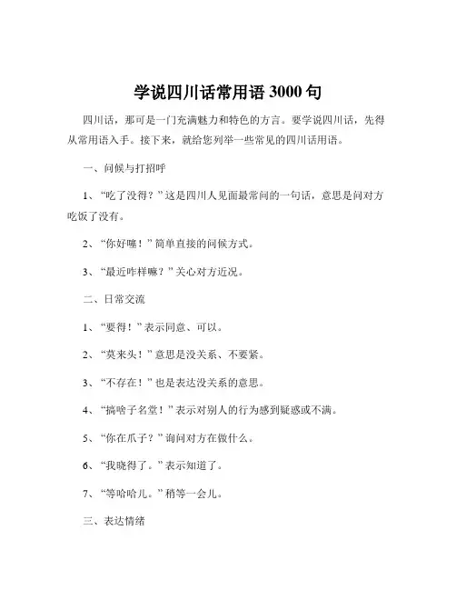 学说四川话常用语3000句