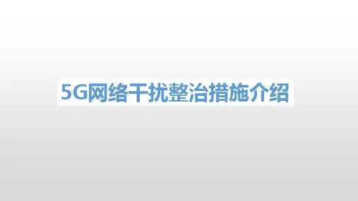 5G网络干扰整治措施介绍