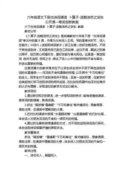 六年级语文下册古诗词诵读卜算子-送鲍浩然之浙东公开课一等奖创新教案