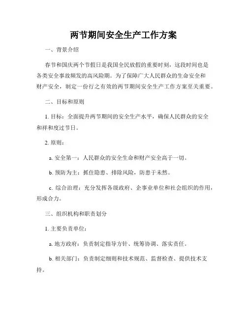两节期间安全生产工作方案