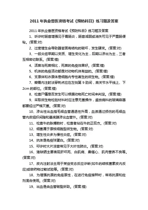 2011年执业兽医资格考试《预防科目》练习题及答案