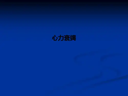 心力衰竭PPT课件