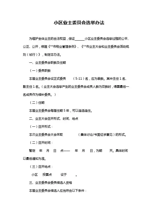 小区业主委员会选举办法