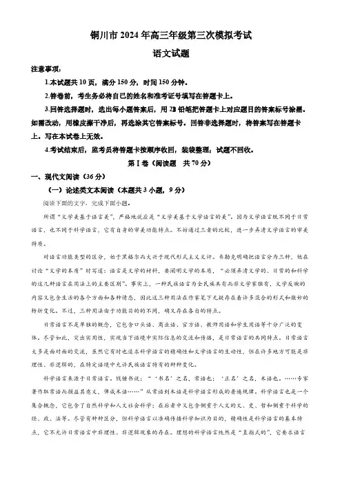2024届陕西省铜川市高三下学期第三次模拟考试语文试题(解析版)