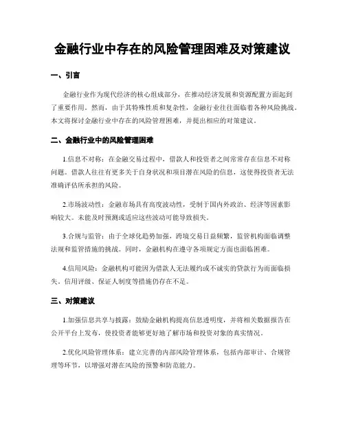 金融行业中存在的风险管理困难及对策建议