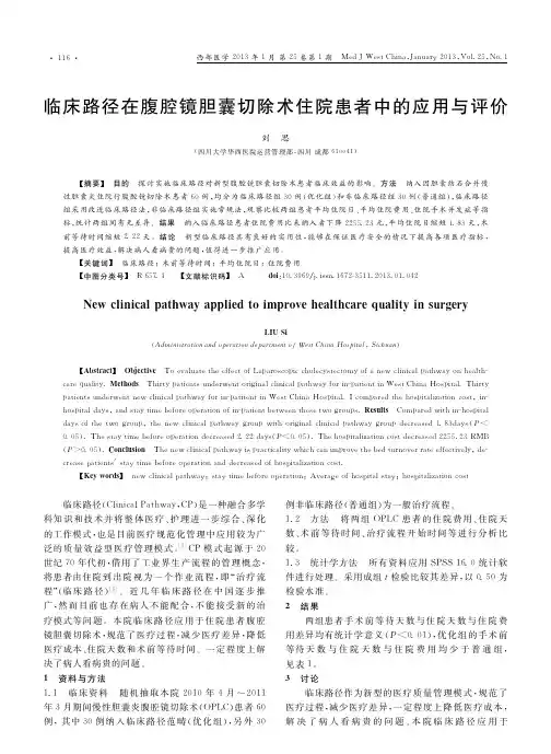 临床路径在腹腔镜胆囊切除术住院患者中的应用与评价