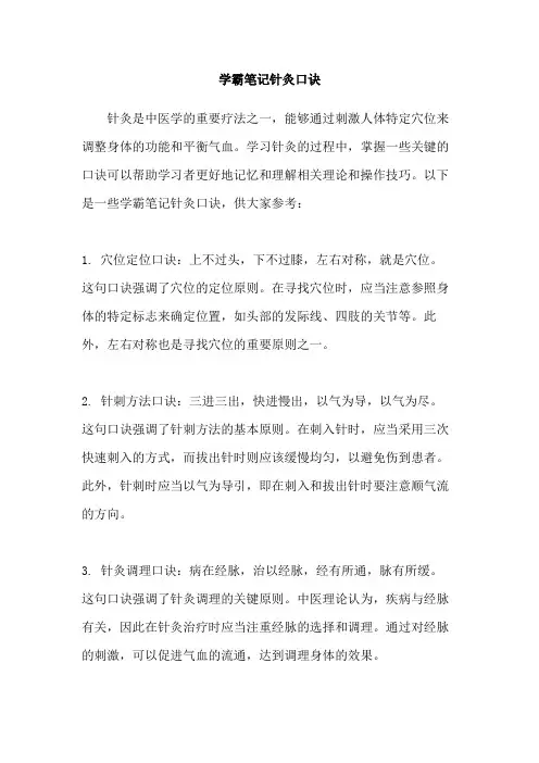 学霸笔记针灸口诀