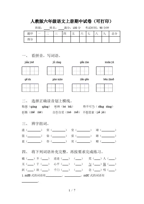 人教版六年级语文上册期中试卷(可打印)