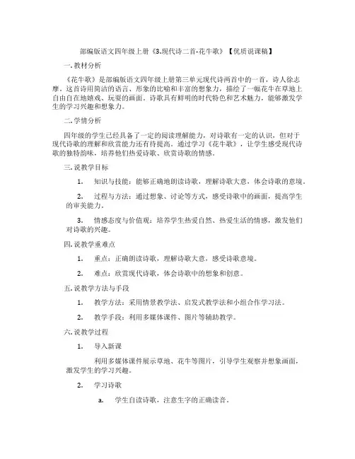 部编版语文四年级上册《3.现代诗二首-花牛歌》【优质说课稿】