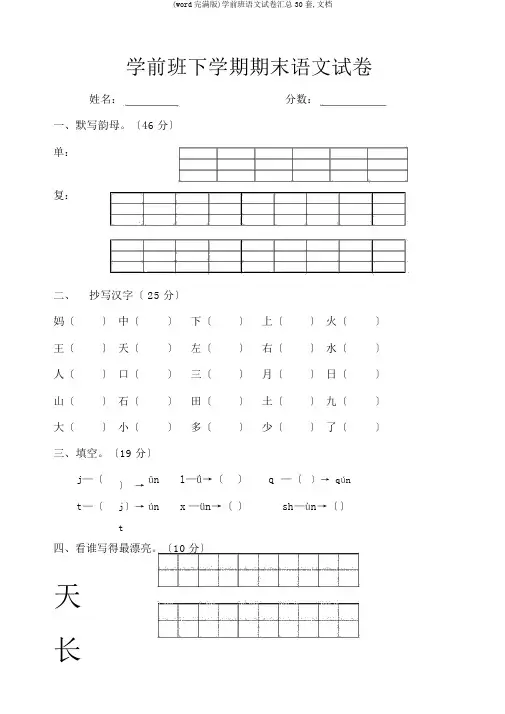 (word完整版)学前班语文试卷汇总30套,文档