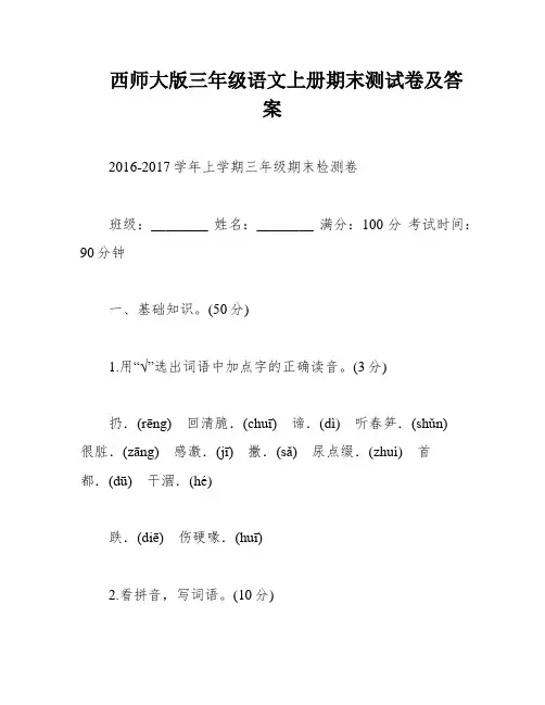 西师大版三年级语文上册期末测试卷及答案