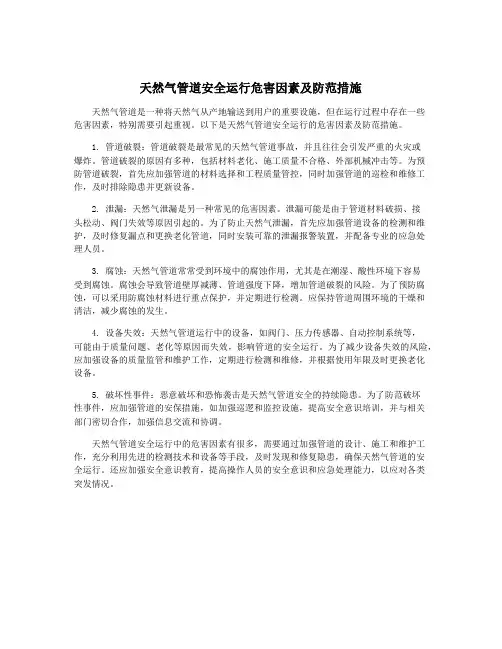 天然气管道安全运行危害因素及防范措施