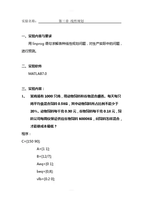 数学建模实验报告-第三章-线性规划