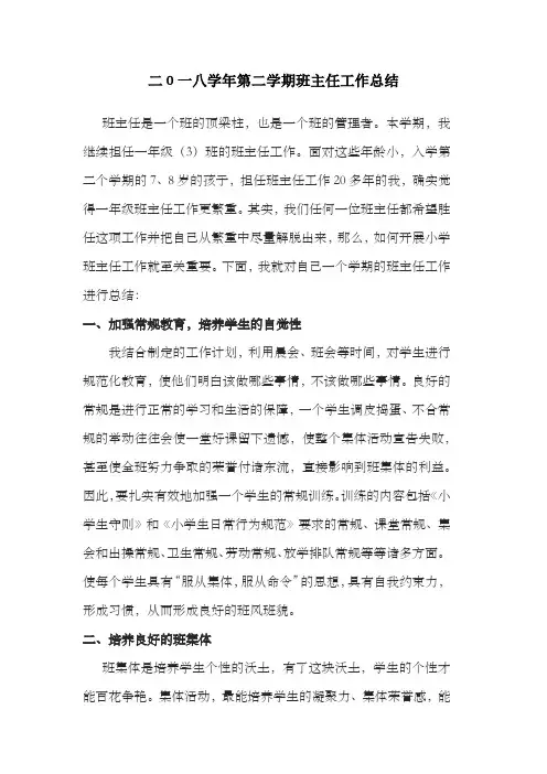 2018学年第二学期一(3)班班主任工作总结