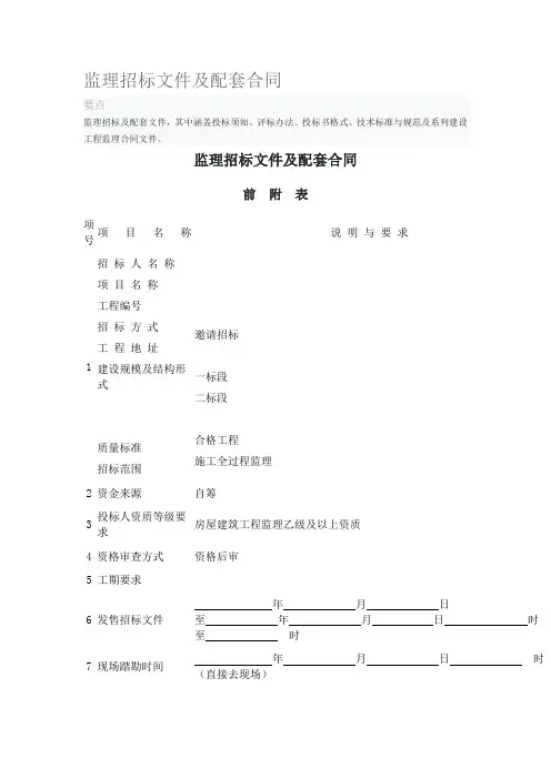 监理招标文件及配套合同