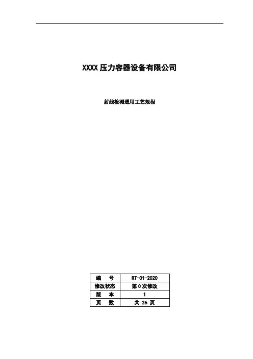 01射线检测通用工艺规程-NB-T47013