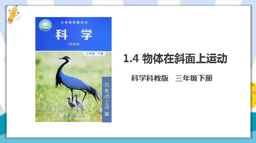 教科版小学三年级科学下册《物体在斜面上运动》名师教学课件