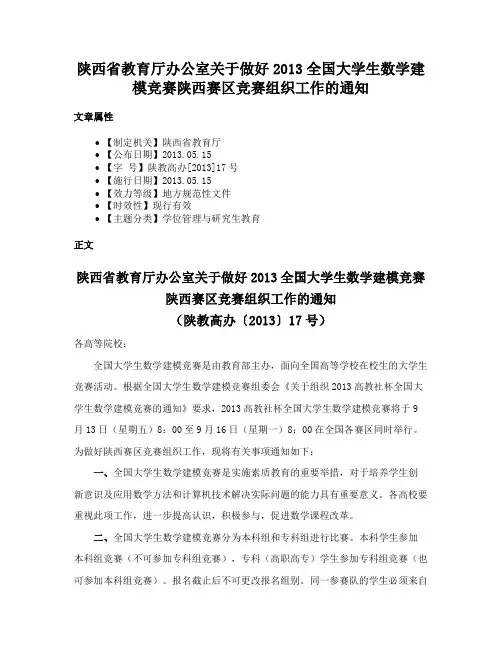 陕西省教育厅办公室关于做好2013全国大学生数学建模竞赛陕西赛区竞赛组织工作的通知