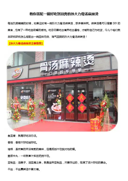 教你搭配一碗好吃到泪奔的孙大力骨汤麻辣烫