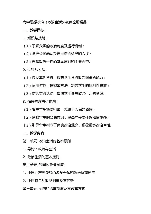 高中思想政《政治生活》教案全册精品