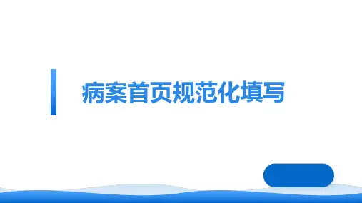 医院病案首页规范化填写(医保)优选全文