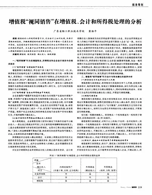 增值税“视同销售”在增值税、会计和所得税处理的分析