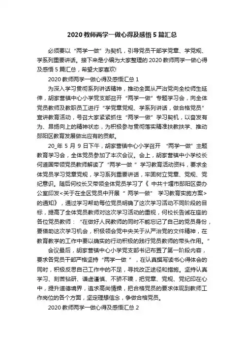 2020教师两学一做心得及感悟5篇汇总