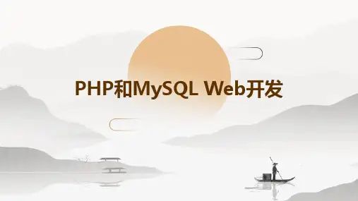 PHP和MySQLWeb开发