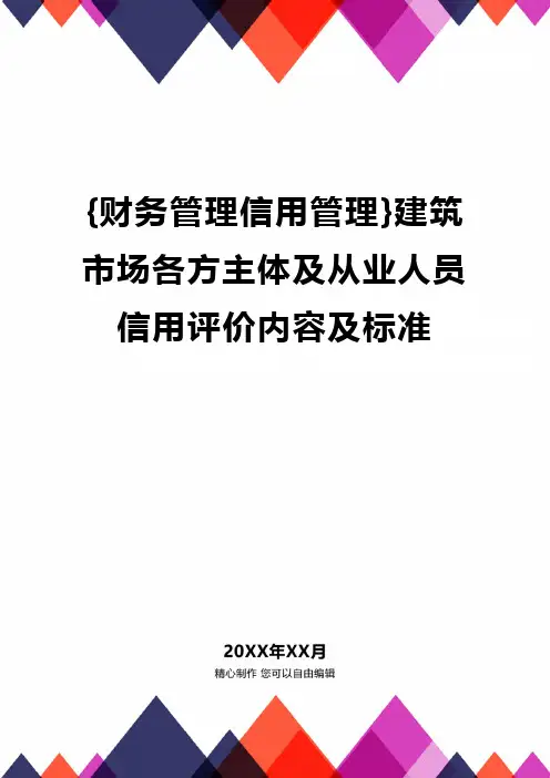 {财务管理信用管理}建筑市场各方主体及从业人员信用评价内容及标准