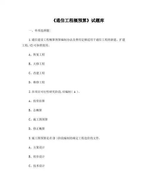 《通信工程概预算》试题库与答案