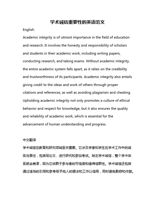 学术诚信重要性的英语范文