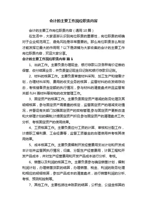 会计的主要工作岗位职责内容