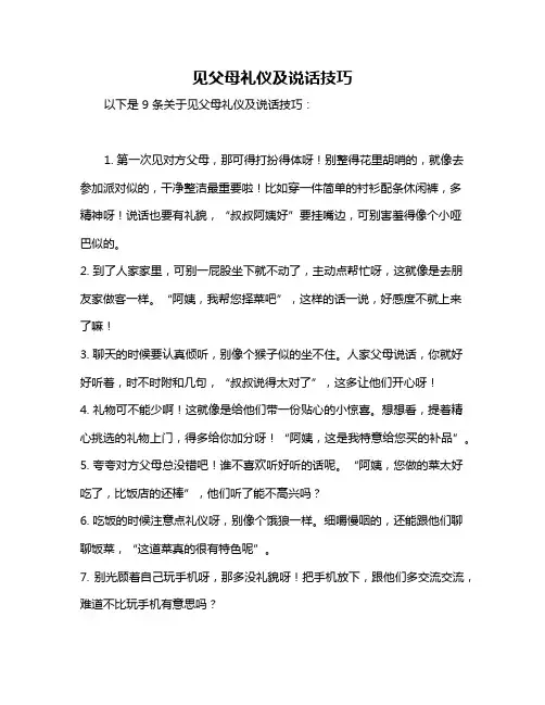 见父母礼仪及说话技巧