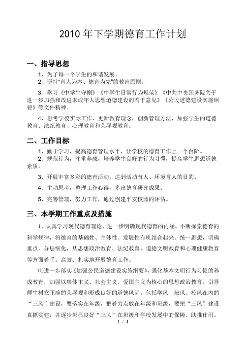 德育工作计划2010下