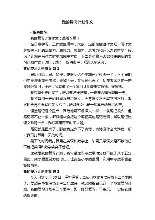我的复习计划作文