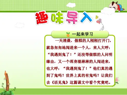北师大版语文五年级下册优质课件：24.活见鬼【第1课时】