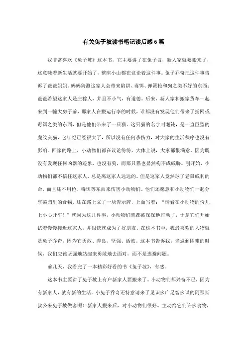 有关兔子坡读书笔记读后感6篇
