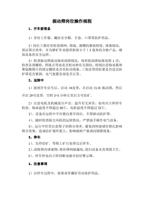 振动筛岗位操作规程